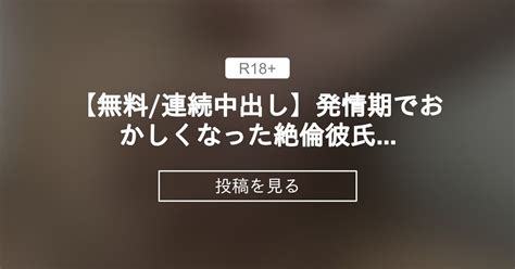 無料 連続 中出し